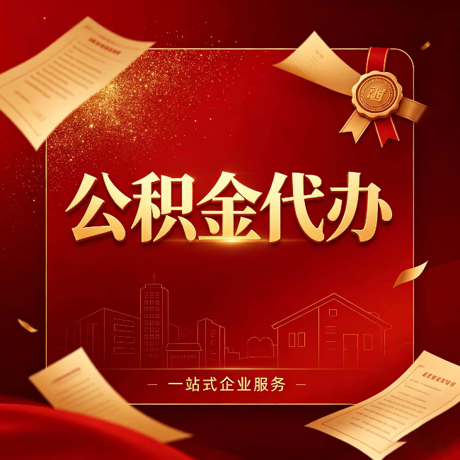 西安公积金代办：这七种情况，你真的不用找代办