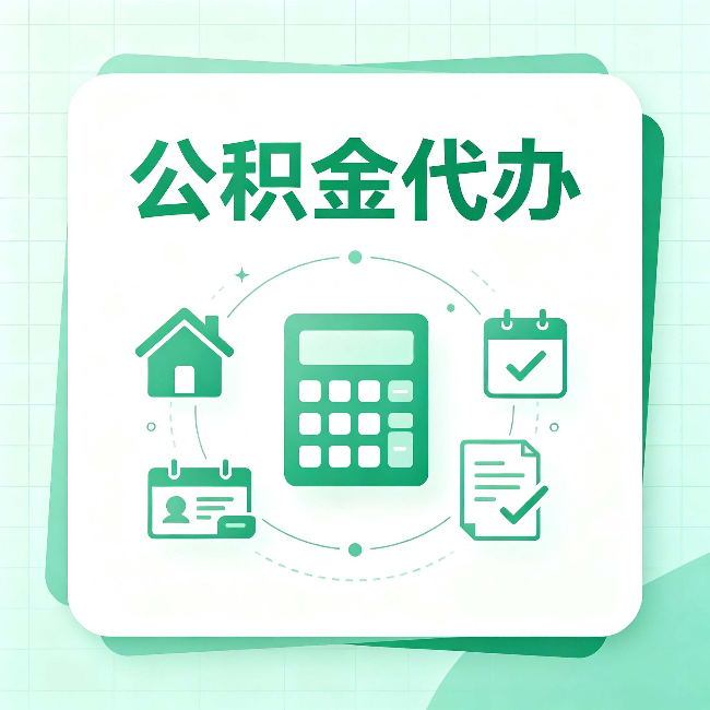 西安公积金代办：当你犹豫要不要找人时，先看自己符合这几点吗