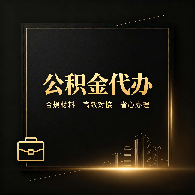 西安公积金代办：找不找代办的最终判断标准