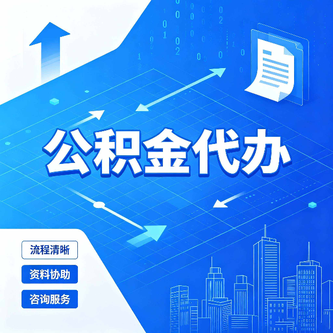 西安公积金代办：常见误区