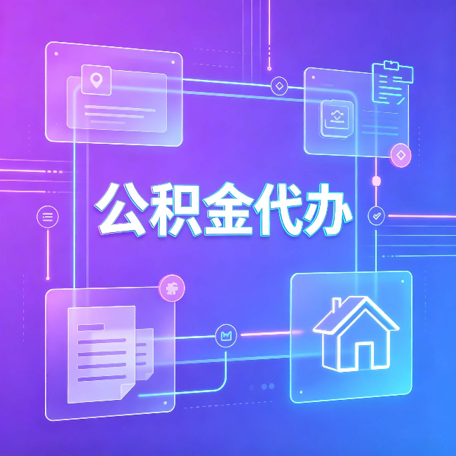 西安公积金代办：从提问方式就能看出你是否需要帮助