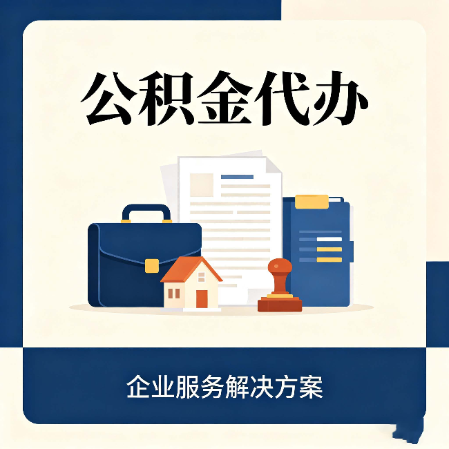 西安公积金代办：自己办之前，先对照这份检查清单
