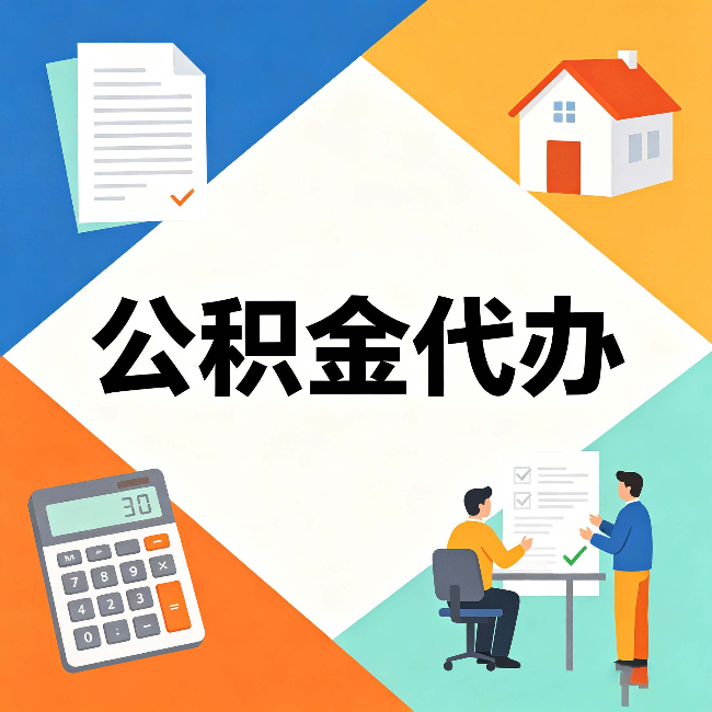 西安公积金代办：常见退回事例