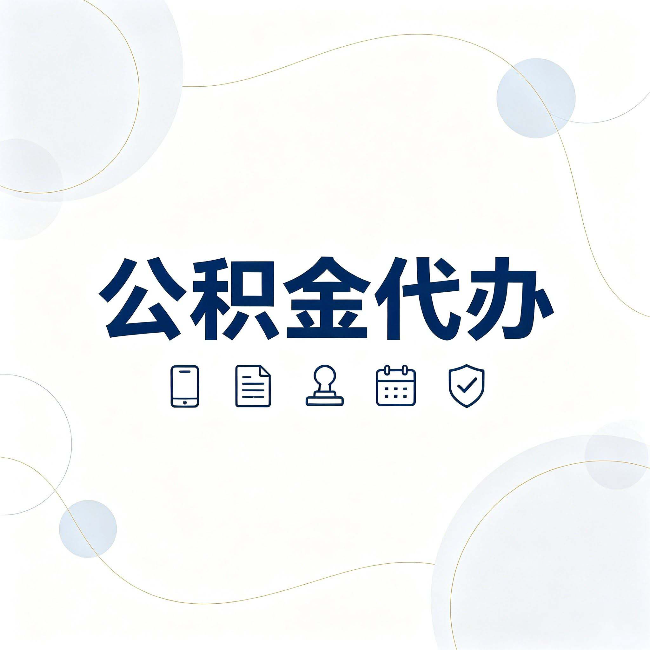 西安公积金代办到底适合哪些人 看看你有没有在其中
