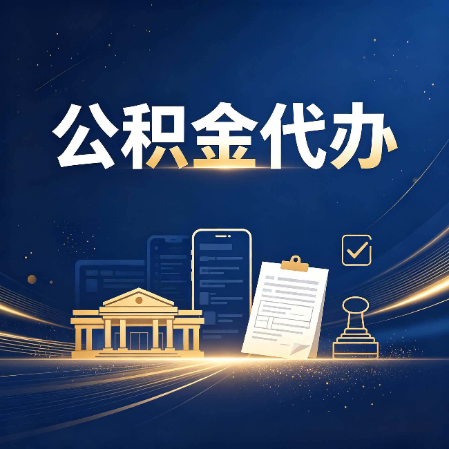 西安公积金代办适合哪些人？看完你就明白了