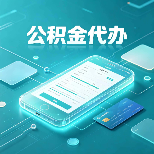 西安公积金代办常见问题解答 帮你理清几个关键点