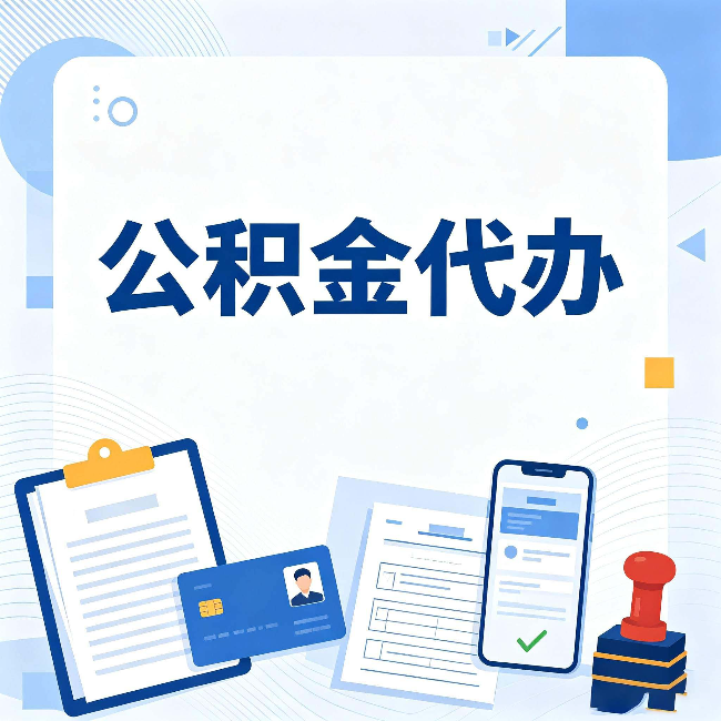 西安公积金代办和自己办 到底差在哪里