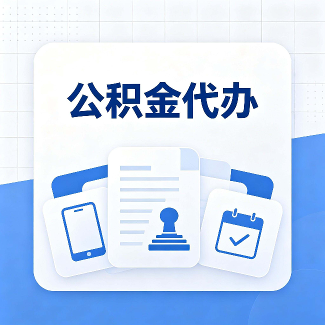 西安公积金代办需要哪些材料 提前准备好少跑冤枉路