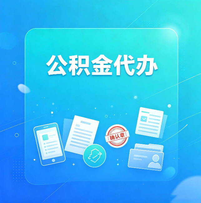 西安公积金代办和自己办，到底差在哪里