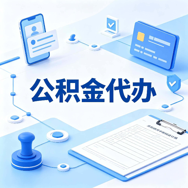 西安公积金代办到底划不划算 算完这笔账你就清楚了