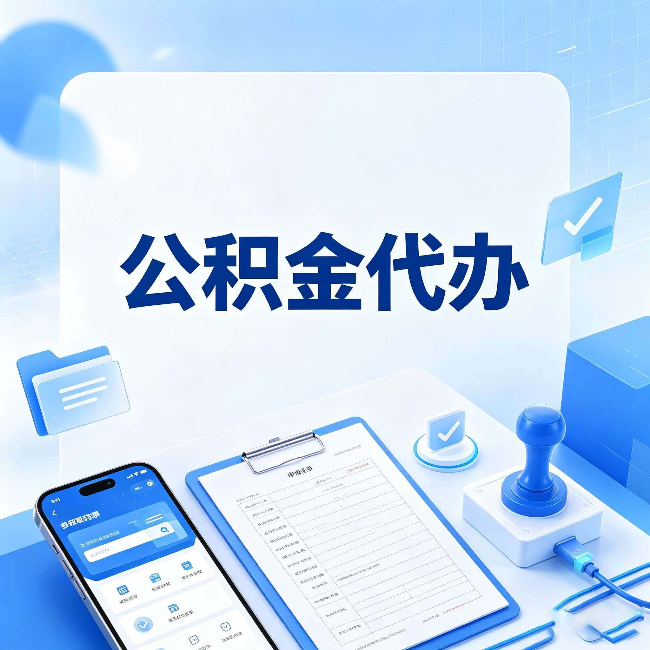 西安公积金代办避坑指南 教你一眼认出不靠谱的
