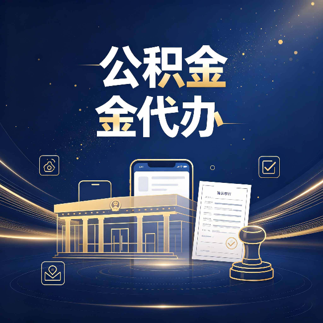 西安公积金代办的真正价值 已经不只是跑腿了
