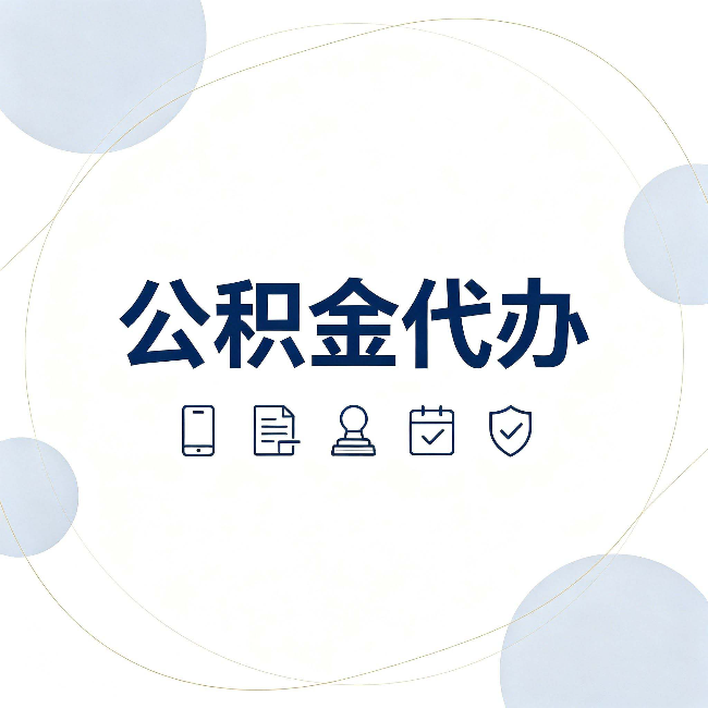 西安公积金代办和黑中介的区别 看完这篇不再被忽悠