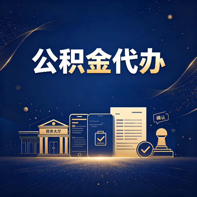 西安公积金代办合规渠道有哪些 认准这三种就够了