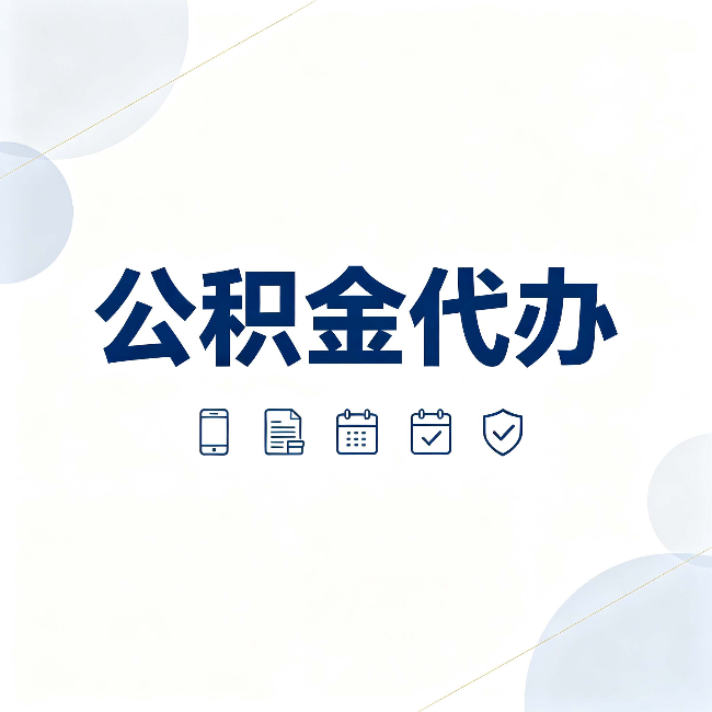 西安公积金代办有哪些实实在在的好处 用对了一次省下不少钱