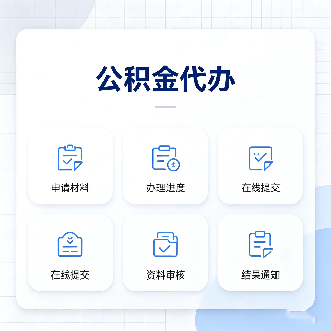 西安公积金代办能帮你解决哪些实际困难