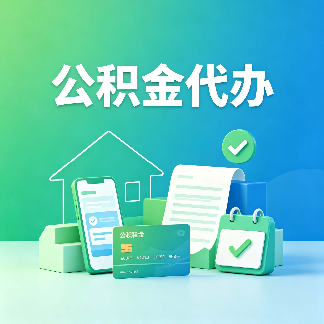 西安公积金代办的好处到底体现在哪几个方面