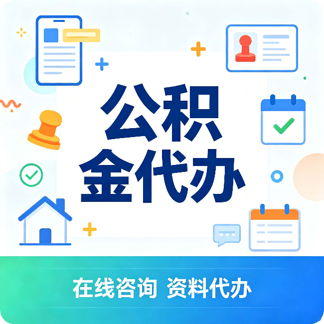 西安公积金代办的好处 从帮代办服务网点说起