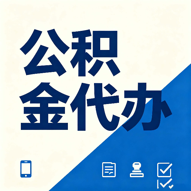 西安公积金代办的好处 从帮代办服务网点说起